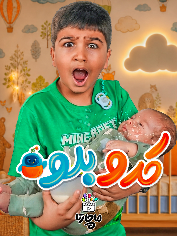 کدو بلو - فصل ۲ قسمت ۸