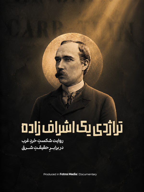 تراژدی یک اشراف زاده