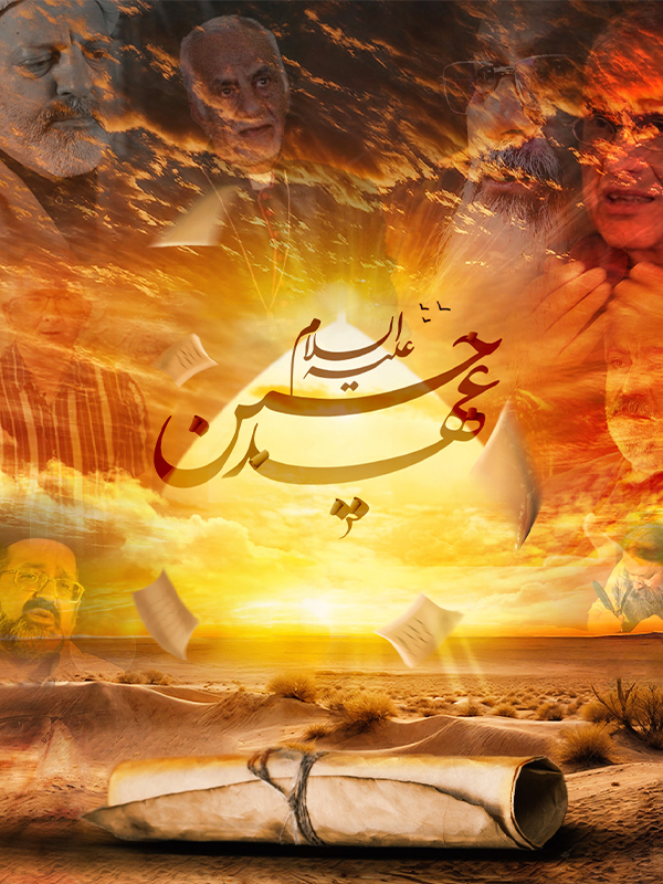 عهد حسین علیه السلام