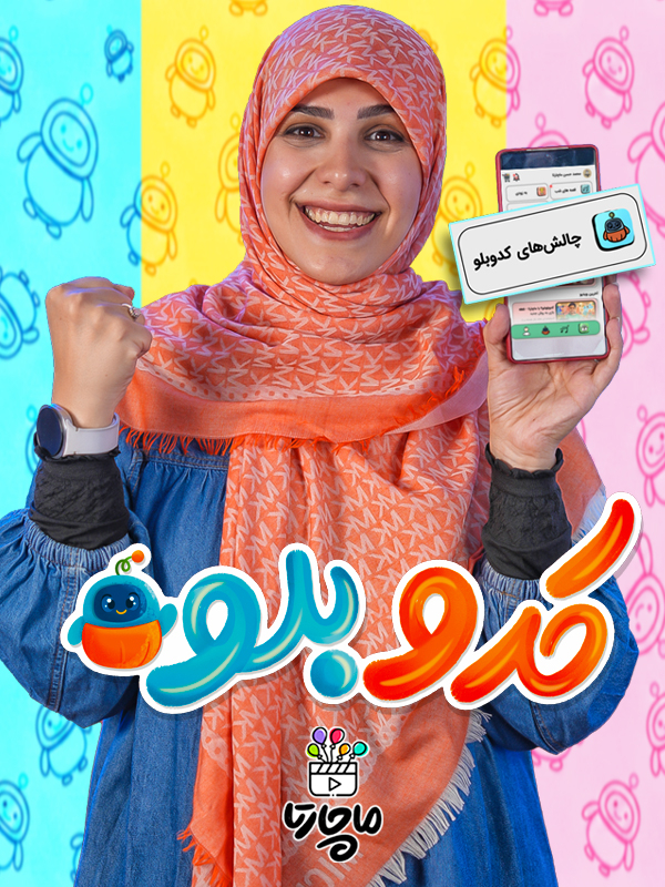 کدو بلو - فصل ۲ قسمت ۹