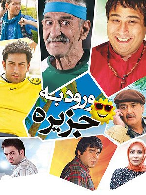 ورود به جزیره