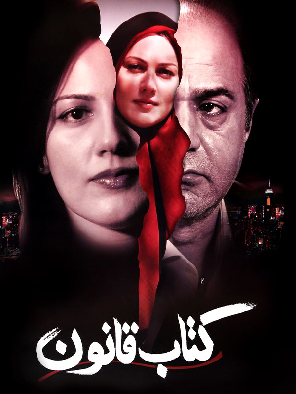 کتاب قانون
