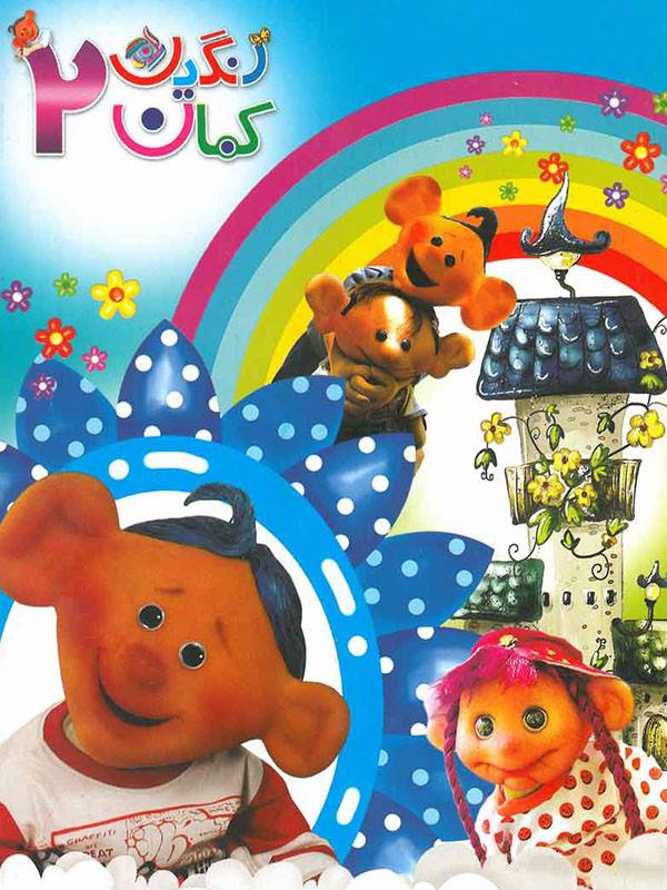 رنگین کمان - قسمت ۲