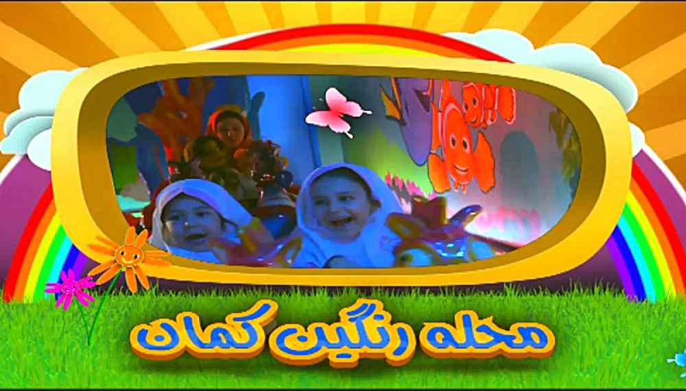 رنگین کمان - قسمت 3