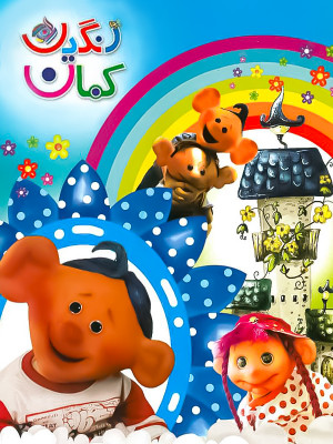رنگین کمان