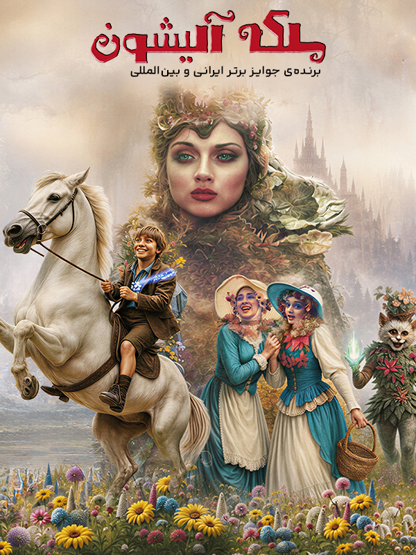 ملکه آلیشون