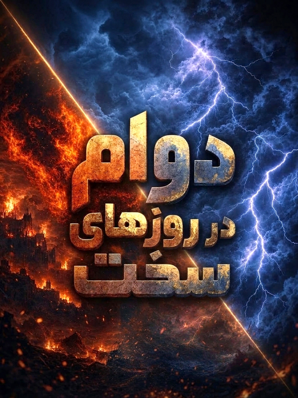 دوام در روزهای سخت