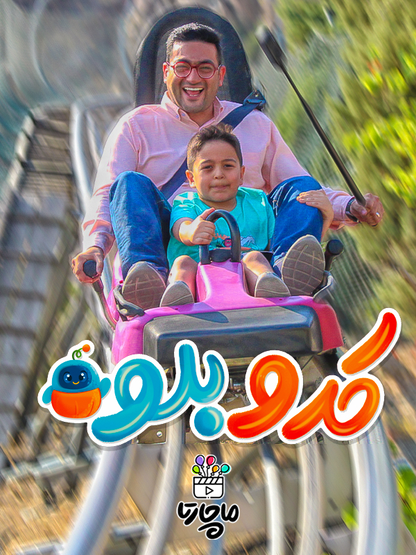 کدو بلو - فصل ۲ قسمت ۱۱