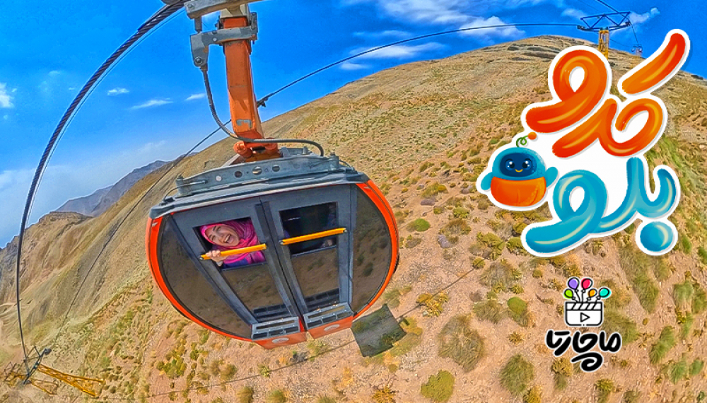 کدو بلو - فصل ۲ قسمت ۱۲ (قسمت آخر)