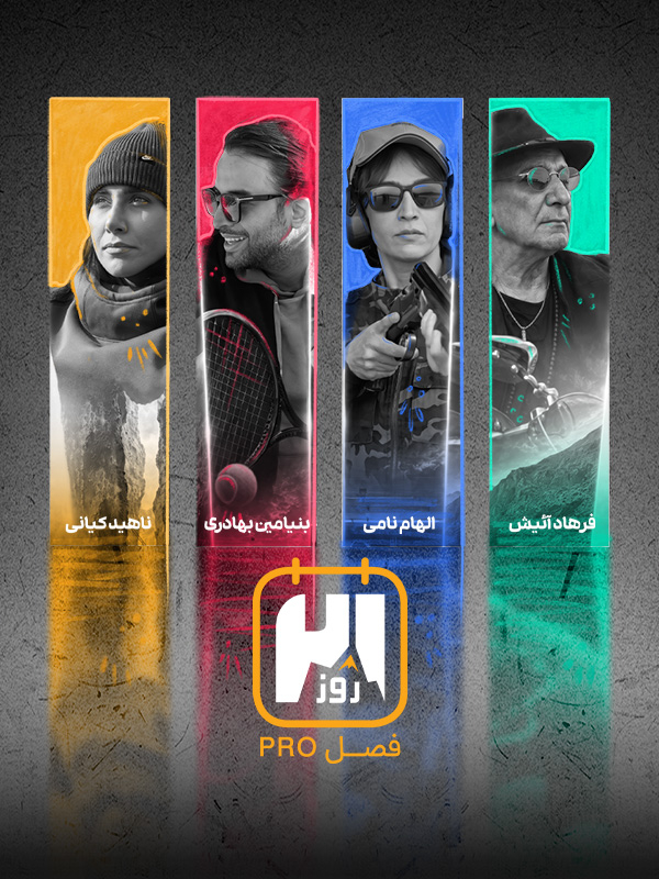 ۲۱ روز: فصل پرو