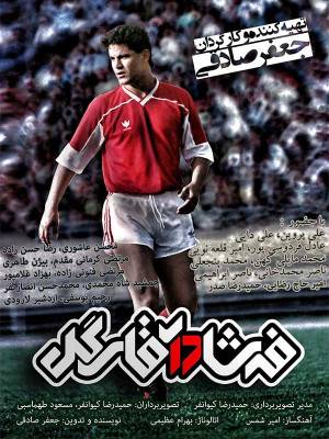 فرشاد آقای گل