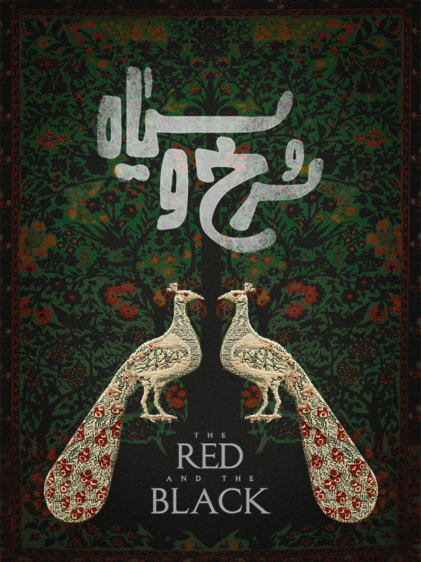سرخ و سیاه