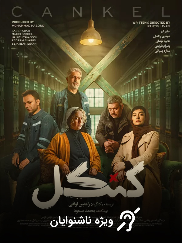 کنکل (مخصوص ناشنوایان)