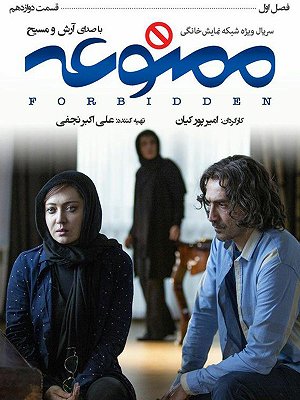 سریال ممنوعه - فصل ۱ قسمت ۱۲ سریال ممنوعه - فصل ۱ قسمت ۱۲