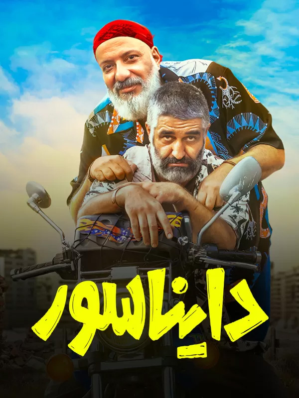 دایناسور (مخصوص نابینایان)