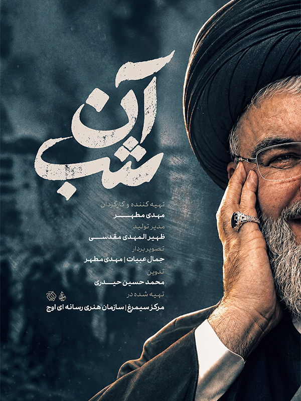 آن شب