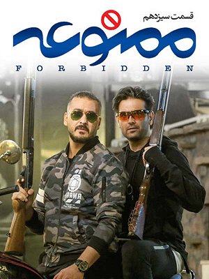 ممنوعه - فصل ۱ قسمت ۱۳