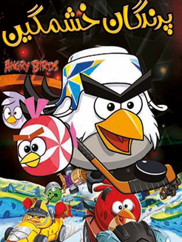 مبارزه با پرندگان خشمگین - قسمت ۲