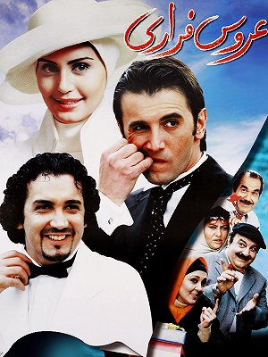 عروس فراری
