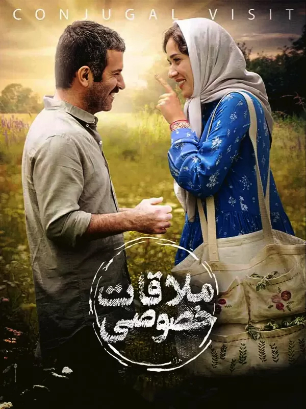ملاقات خصوصی (مخصوص نابینایان)