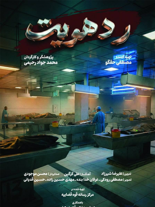 رد هویت