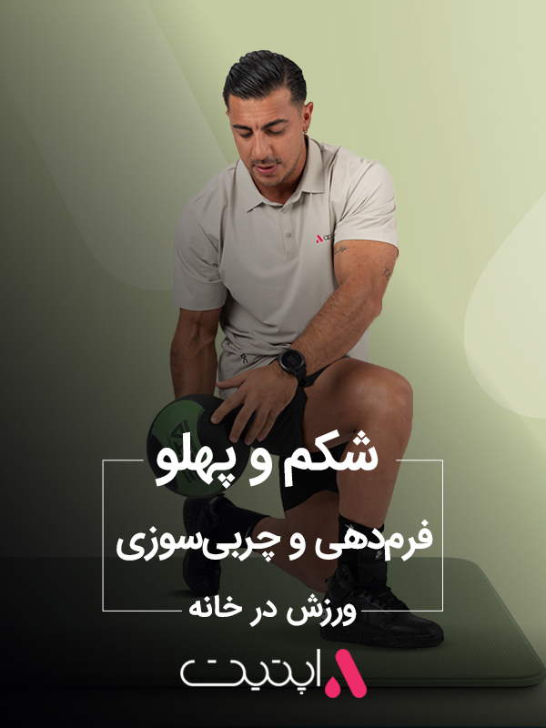 شکم و پهلو، فرم دهی و چربی سوزی