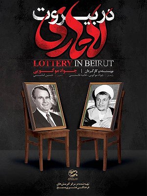 لاتاری در بیروت