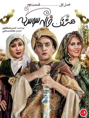 هشتگ خاله سوسکه - قسمت ۲