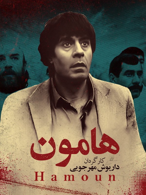 آنونس سینمایی هامون