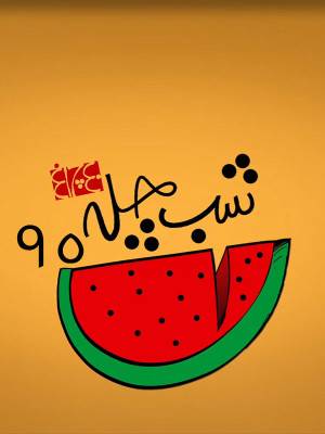 جشن چلچراغ : شب چله 95