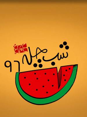 جشن چلچراغ : شب چله 96