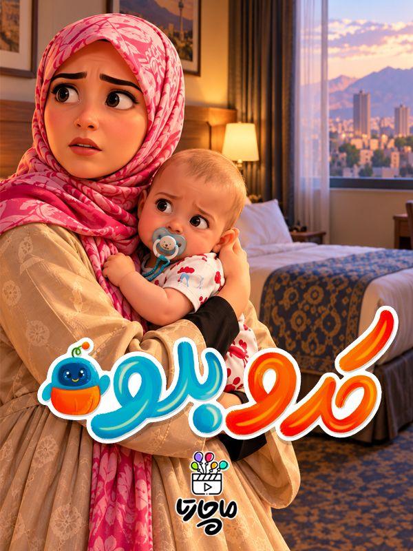 کدو بلو - فصل ۳ قسمت ۲