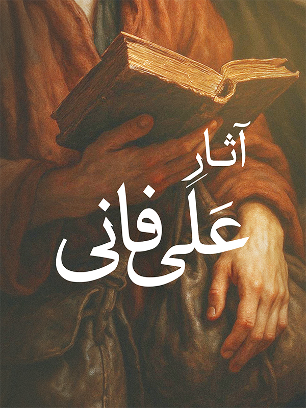 آثار علی فانی