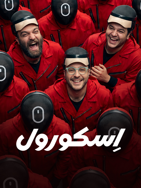 اسکورول
