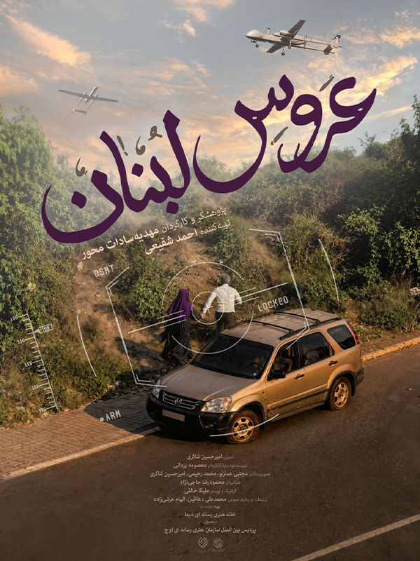 عروس لبنان