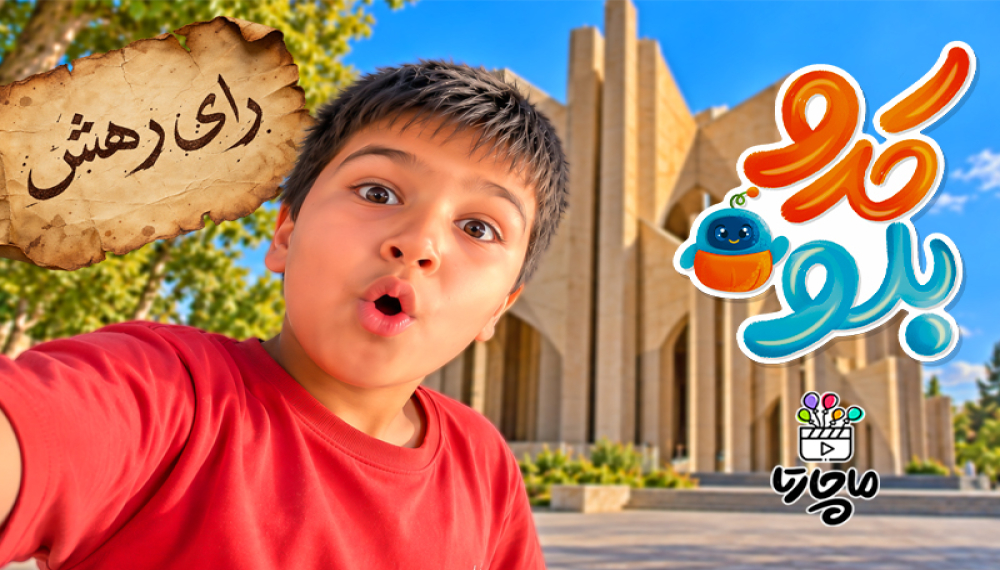 کدو بلو - فصل ۳ قسمت ۳