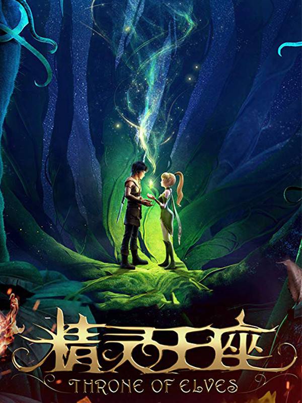 تاج و تخت الف ها