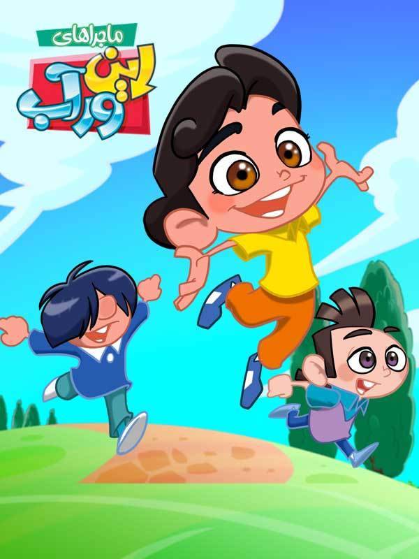 اینور آب - قسمت ۶ : طلسم شانس