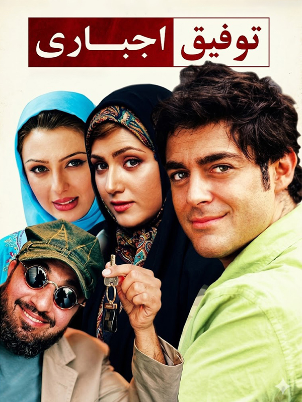 توفیق اجبارى