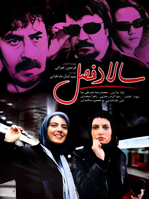 سالاد فصل