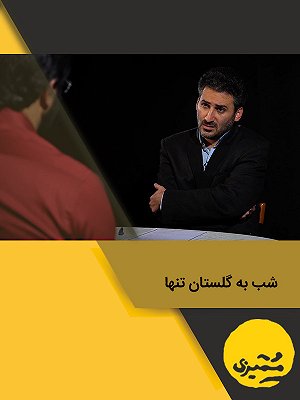سریال ممیزی - فصل ۱ قسمت ۱ : شب به گلستان تنها سریال ممیزی - فصل ۱ قسمت ۱ : شب به گلستان تنها