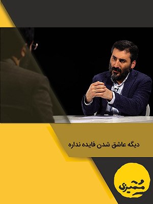 ممیزی - فصل ۱ قسمت ۲ : دیگه عاشق شدن فایده نداره