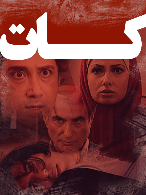 کات