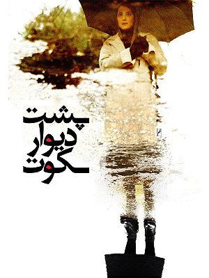 فیلم  پشت دیوار سکوت  فیلم  پشت دیوار سکوت
