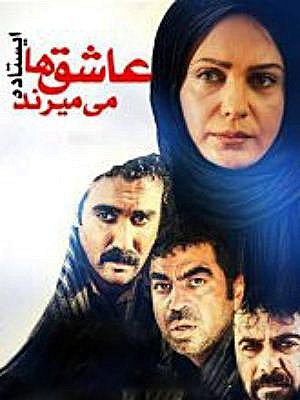 عاشق ها ایستاده می میرند