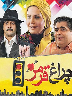 چراغ قرمز