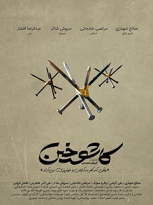 سریال کاشوخین - قسمت ۸ سریال کاشوخین - قسمت ۸