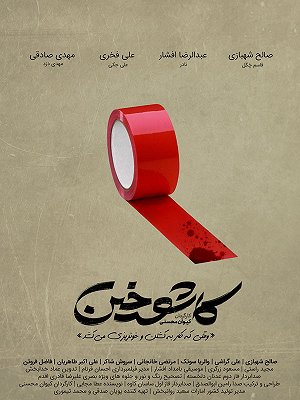 کاشوخین - قسمت ۹