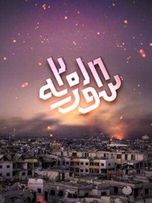 سوریه 2018
