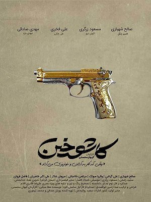 سریال کاشوخین - قسمت ۱۰ سریال کاشوخین - قسمت ۱۰